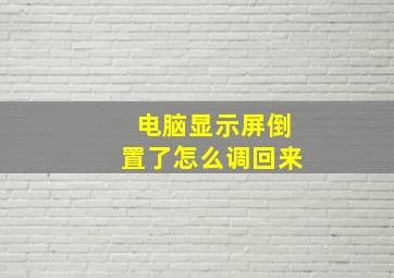 电脑显示屏倒置了怎么调回来