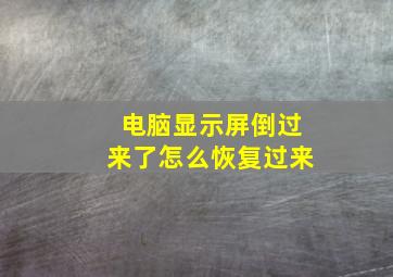 电脑显示屏倒过来了怎么恢复过来