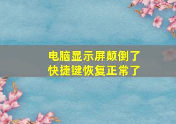 电脑显示屏颠倒了快捷键恢复正常了