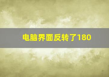 电脑界面反转了180