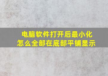 电脑软件打开后最小化怎么全部在底部平铺显示