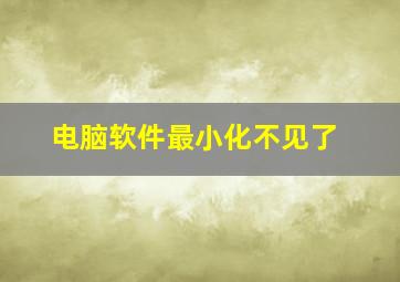 电脑软件最小化不见了