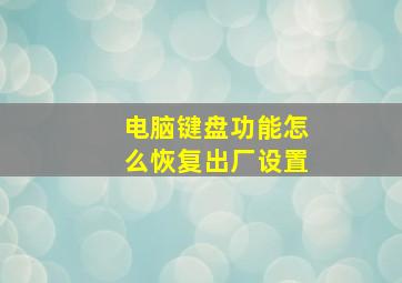 电脑键盘功能怎么恢复出厂设置