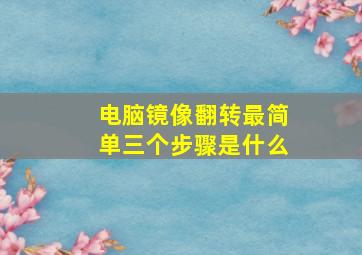 电脑镜像翻转最简单三个步骤是什么