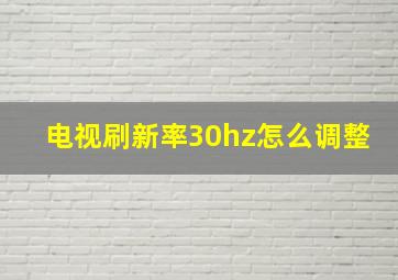 电视刷新率30hz怎么调整