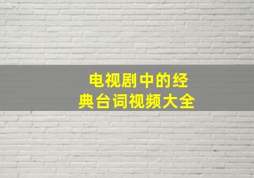 电视剧中的经典台词视频大全