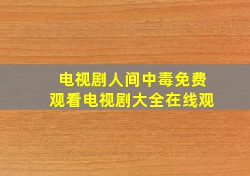 电视剧人间中毒免费观看电视剧大全在线观