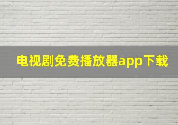 电视剧免费播放器app下载