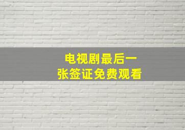 电视剧最后一张签证免费观看