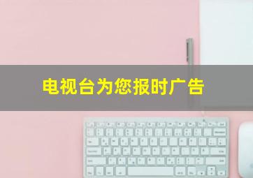 电视台为您报时广告