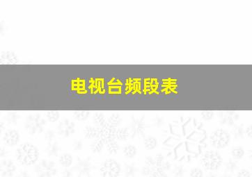 电视台频段表