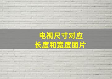 电视尺寸对应长度和宽度图片