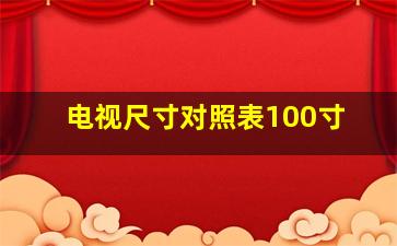 电视尺寸对照表100寸