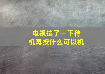 电视按了一下待机再按什么可以机