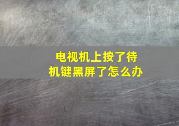 电视机上按了待机键黑屏了怎么办