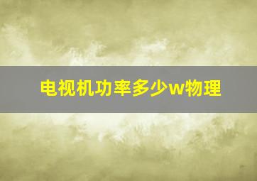 电视机功率多少w物理