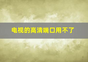 电视的高清端口用不了