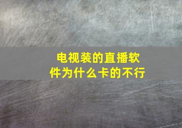 电视装的直播软件为什么卡的不行