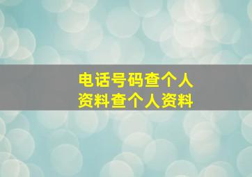 电话号码查个人资料查个人资料