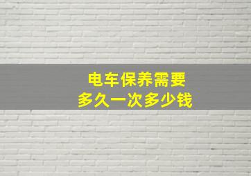 电车保养需要多久一次多少钱