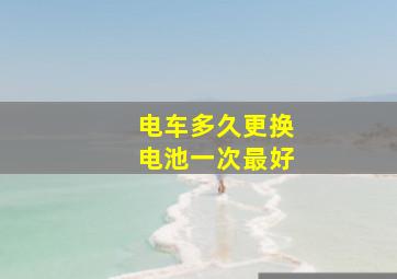 电车多久更换电池一次最好