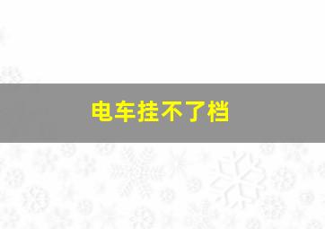 电车挂不了档