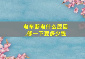 电车断电什么原因,修一下要多少钱