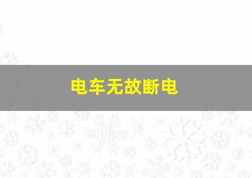 电车无故断电