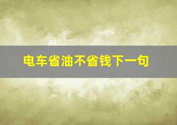 电车省油不省钱下一句