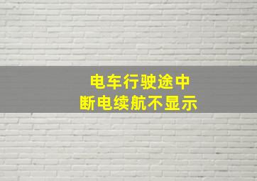 电车行驶途中断电续航不显示