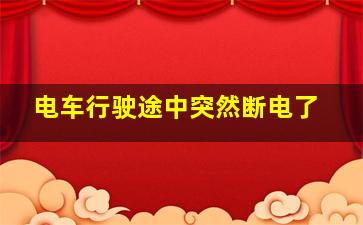 电车行驶途中突然断电了