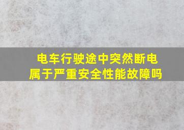 电车行驶途中突然断电属于严重安全性能故障吗