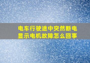 电车行驶途中突然断电显示电机故障怎么回事