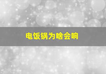 电饭锅为啥会响