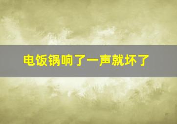 电饭锅响了一声就坏了