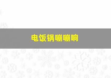 电饭锅嘣嘣响