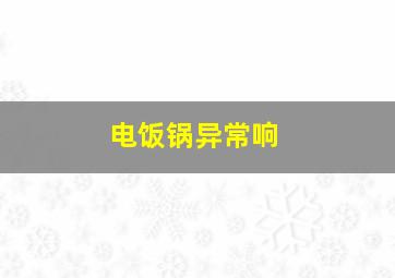 电饭锅异常响