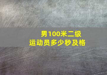 男100米二级运动员多少秒及格