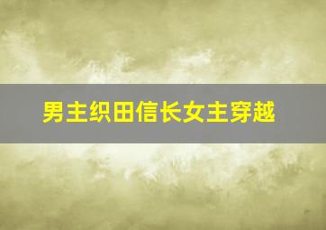 男主织田信长女主穿越