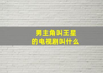 男主角叫王星的电视剧叫什么