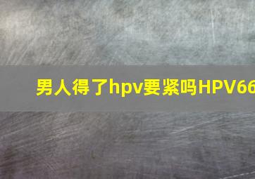 男人得了hpv要紧吗HPV66