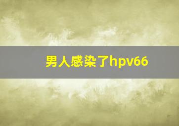 男人感染了hpv66