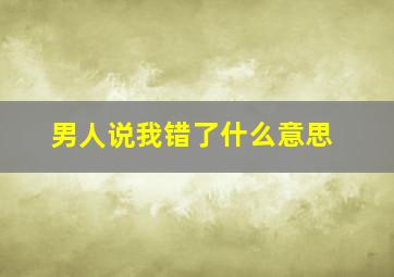 男人说我错了什么意思