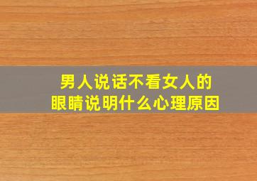 男人说话不看女人的眼睛说明什么心理原因