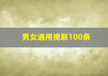 男女通用挽联100条