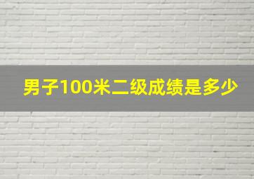 男子100米二级成绩是多少