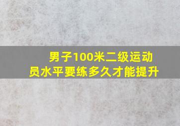 男子100米二级运动员水平要练多久才能提升