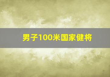 男子100米国家健将