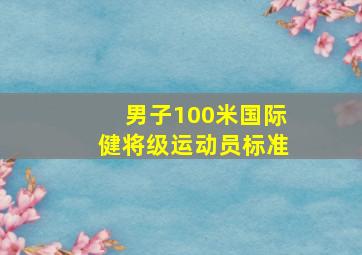 男子100米国际健将级运动员标准