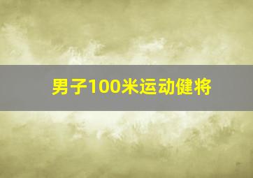 男子100米运动健将